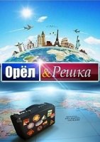 Орел и решка 12 сезон