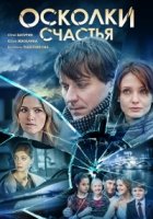 Осколки счастья 1 сезон