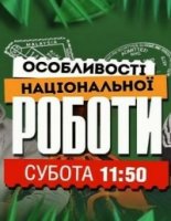 Особенности национальной работы/Особливості національної роботи 1 сезон