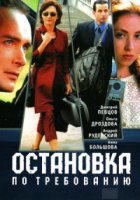 Остановка по требованию 1 сезон
