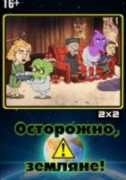Осторожно, Земляне! 3 сезон
