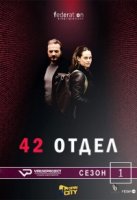 Отдел 42/Unité 42 1 сезон