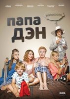 Папа Дэн/Тато Ден