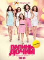 Папины дочки: Суперневесты 1 сезон
