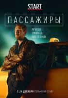Пассажиры 1 сезон
