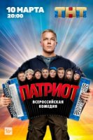 Патриот (2020) 1 сезон