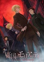 Патриотизм Мориарти/Yuukoku no Moriarty 1 сезон