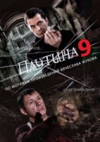 Паутина 9 сезон