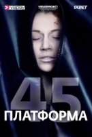 Платформа 45/Rig 45 1 сезон