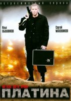 Платина 1 сезон