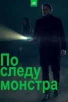 По следу монстра 1 сезон