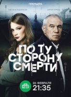 По ту сторону смерти 1 сезон