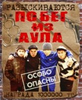 Побег из аула 1 сезон