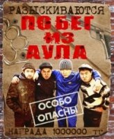 Побег из аула 2 сезон