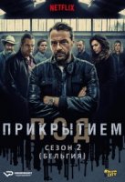 Под прикрытием (Бельгия)/Undercover 2 сезон