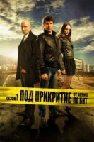 Под прикрытием (BUL)/Pod prikritie 1 сезон