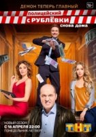 Полицейский с рублевки 4 сезон
