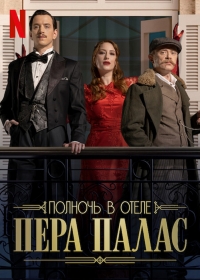 Полночь в отеле Пера Палас/Pera Palasta Gece Yarisi
