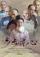 Поразительное на каждом шагу/Bu Bu Jing Xin 1 сезон
