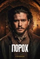 Порох/Gunpowder