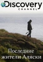Последние жители Аляски/The Last Alaskans 1 сезон