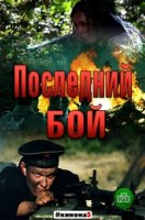 Последний бой. Танк/Последний бой