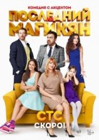 Последний из Магикян 1 сезон