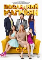 Последний из Магикян 3 сезон