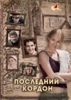 Последний кордон 1 сезон