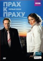 Прах к праху/Ashes to Ashes 1 сезон