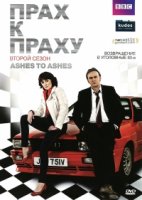 Прах к праху/Ashes to Ashes 2 сезон