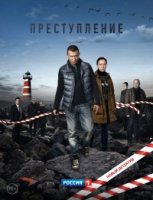 Преступление 1 сезон