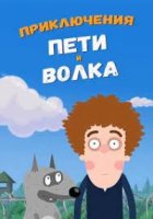 Приключения Пети и Волка 1 сезон