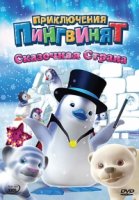 Приключения пингвинят/Ozie Boo! 1 сезон