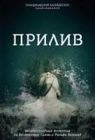 Прилив (SE)/Springfloden 1 сезон