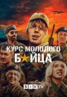 Призывники/Førstegangstjenesten 1 сезон