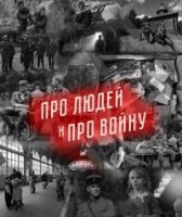 Про людей и про войну 1 сезон