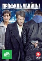 Профиль убийцы 1 сезон