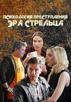 Психология преступления/Психология преступления. Эра стрельца 1 сезон