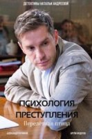 Психология преступления/Психология преступления. Жажда счастья 7 сезон