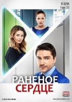 Раненое сердце 1 сезон