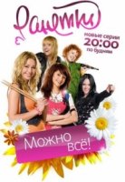 Ранетки 3 сезон