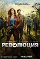 Революция/Revolution 1 сезон