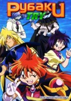 Рубаки/Slayers 3 сезон