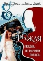 Рыжая 3 сезон