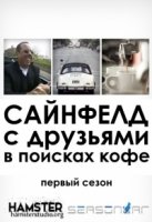 Сайнфелд с друзьями в поисках кофе/Comedians in Cars Getting Coffee 8 сезон