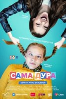 Сама дура 1 сезон