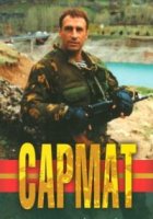 Сармат 1 сезон