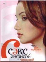 Секс с Анфисой Чеховой