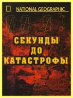 Секунды до катастрофы/Seconds from Disaster 2 сезон